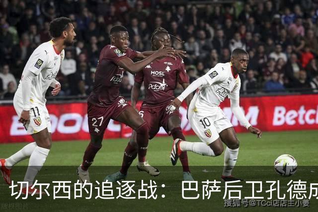 切尔西的追逐战：巴萨后卫孔德成为新目标