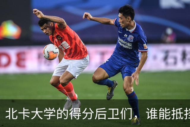 北卡大学的得分后卫们，谁能抵挡这股风潮？