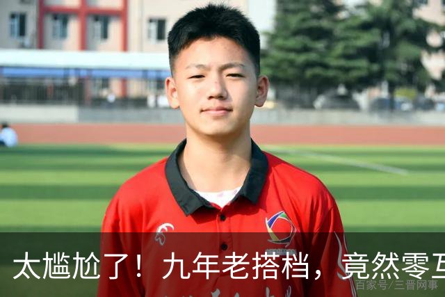太尴尬了！九年老搭档，竟然零互动？
