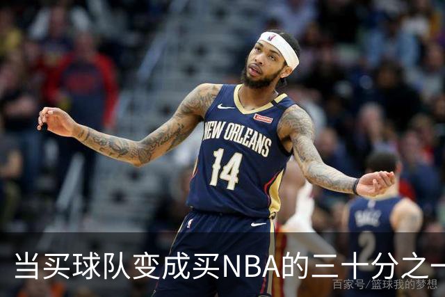 当买球队变成买NBA的三十分之一，邓顿的幽默心态