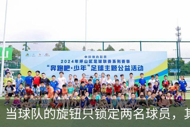 当球队的旋钮只锁定两名球员，其他人还在“流浪”！