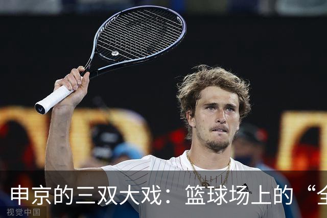申京的三双大戏：篮球场上的“全能小超人”！