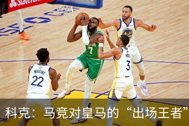 科克：马竞对皇马的“出场王者”，尽显传球魔力