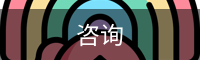 咨询