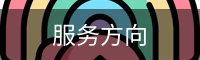 服务方向